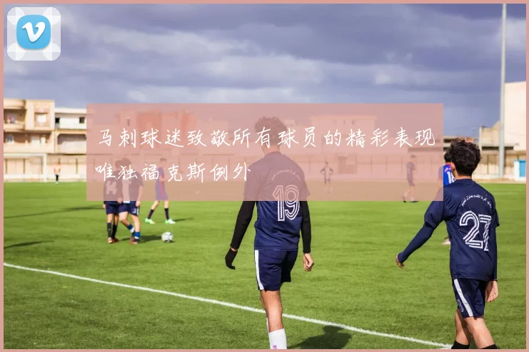 马刺球迷致敬所有球员的精彩表现唯独福克斯例外
