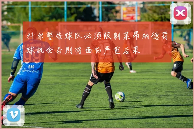 科尔警告球队必须限制莱昂纳德罚球机会否则将面临严重后果