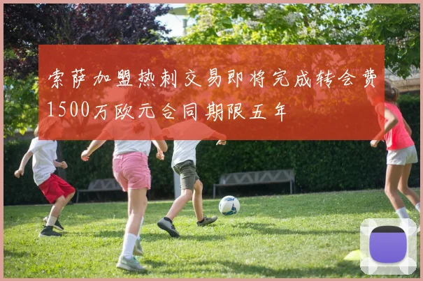 索萨加盟热刺交易即将完成转会费1500万欧元合同期限五年
