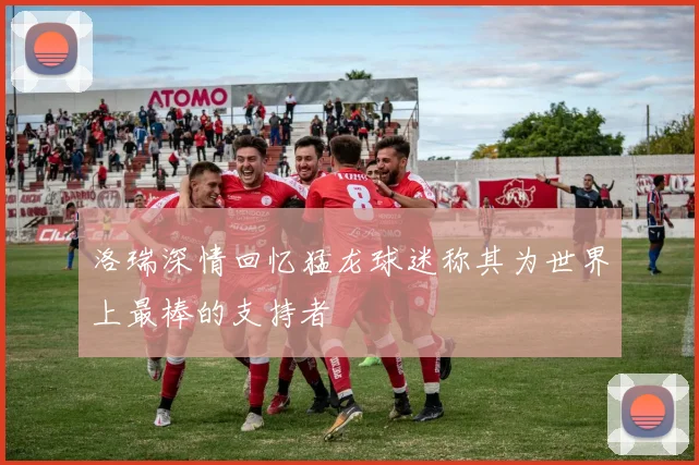洛瑞深情回忆猛龙球迷称其为世界上最棒的支持者