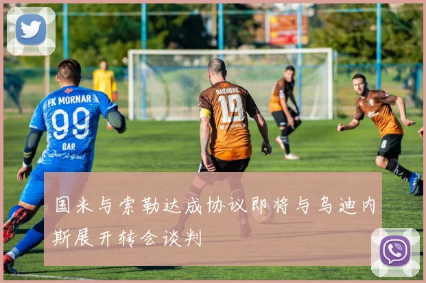 国米与索勒达成协议即将与乌迪内斯展开转会谈判