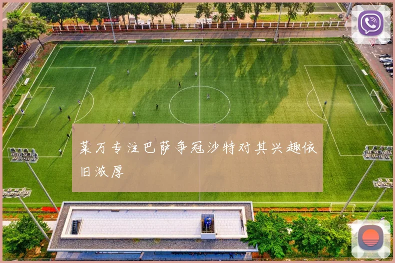 莱万专注巴萨争冠沙特对其兴趣依旧浓厚