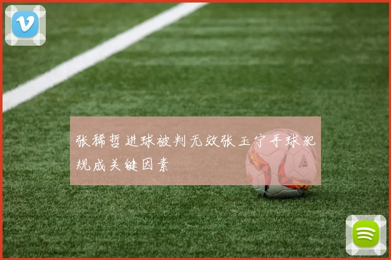 张稀哲进球被判无效张玉宁手球犯规成关键因素