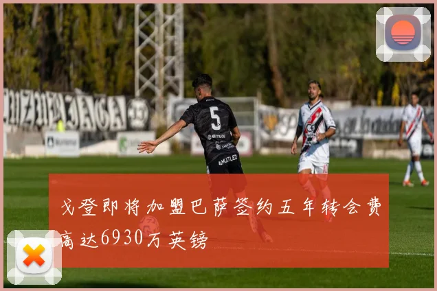 戈登即将加盟巴萨签约五年转会费高达6930万英镑