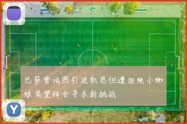 巴萨曾试图引进凯恩但遭拒绝小蜘蛛渴望转会寻求新挑战